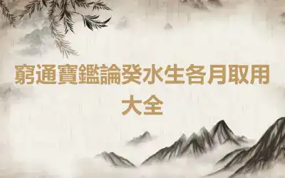 窮通寶鑑論癸水生各月取用大全