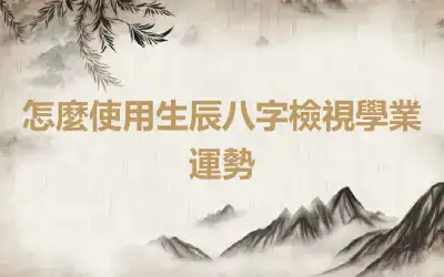 怎麼使用生辰八字檢視學業運勢