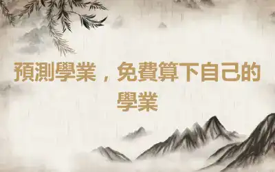 預測學業，免費算下自己的學業