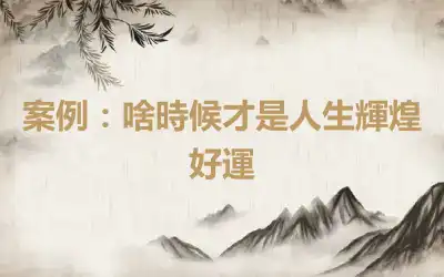 案例：啥時候才是人生輝煌好運