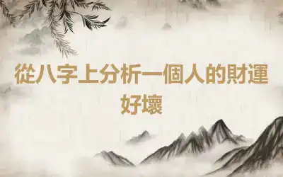 從八字上分析一個人的財運好壞