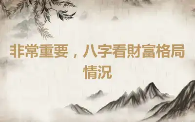 非常重要，八字看財富格局情況