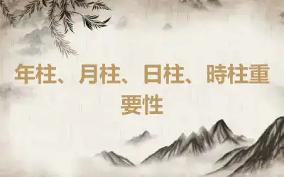 年柱、月柱、日柱、時柱重要性