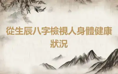從生辰八字檢視人身體健康狀況