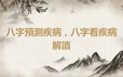八字預測疾病，八字看疾病解讀