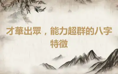 才華出眾，能力超群的八字特徵