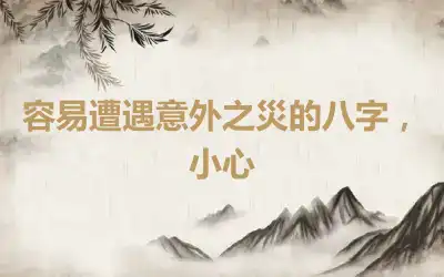 容易遭遇意外之災的八字，小心