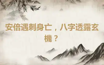 安倍遇刺身亡，八字透露玄機？