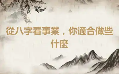 從八字看事業，你適合做些什麼