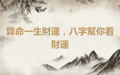 算命一生財運，八字幫你看財運
