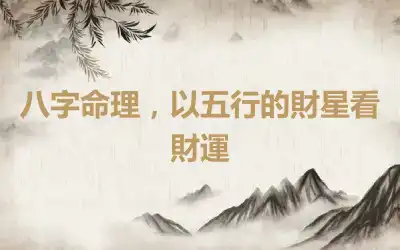 八字命理，以五行的財星看財運