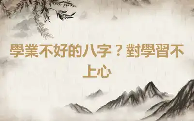 學業不好的八字？對學習不上心