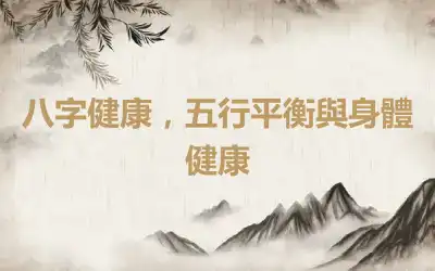 八字健康，五行平衡與身體健康