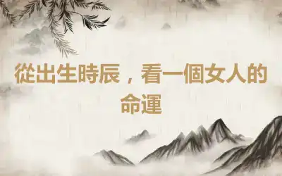 從出生時辰，看一個女人的命運