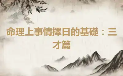 命理上事情擇日的基礎：三才篇