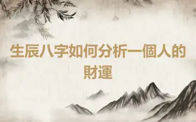 生辰八字如何分析一個人的財運