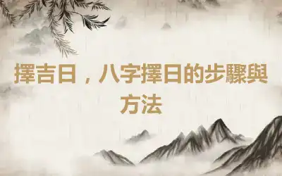 擇吉日，八字擇日的步驟與方法