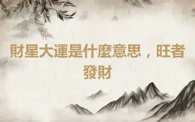財星大運是什麼意思，旺者發財