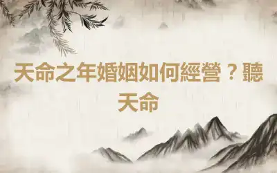 天命之年婚姻如何經營？聽天命