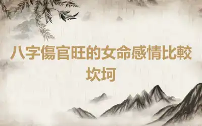 八字傷官旺的女命感情比較坎坷