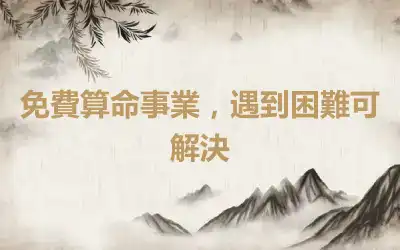 免費算命事業，遇到困難可解決