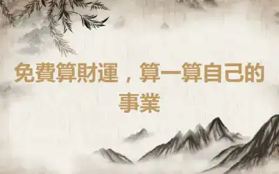 免費算財運，算一算自己的事業
