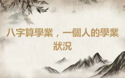 八字算學業，一個人的學業狀況