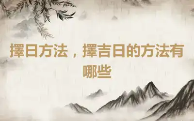 擇日方法，擇吉日的方法有哪些