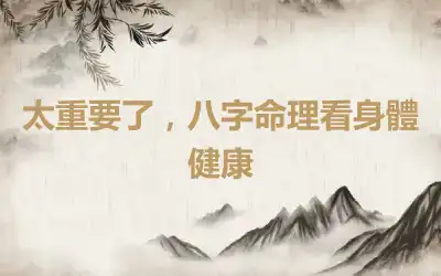 太重要了，八字命理看身體健康