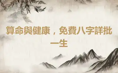 算命與健康，免費八字詳批一生