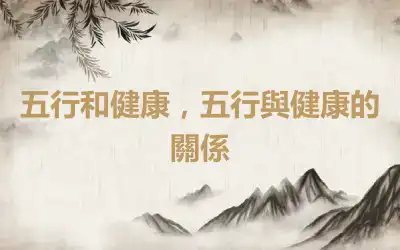 五行和健康，五行與健康的關係