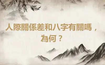 人際關係差和八字有關嗎，為何？