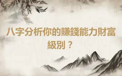 八字分析你的賺錢能力財富級別？
