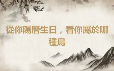 從你陽曆生日，看你屬於哪種鳥