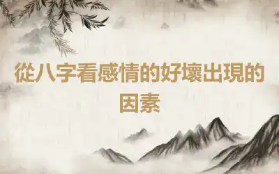 從八字看感情的好壞出現的因素