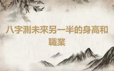 八字測未來另一半的身高和職業