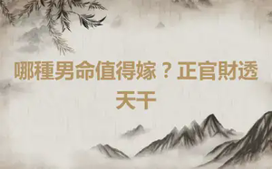 哪種男命值得嫁？正官財透天干
