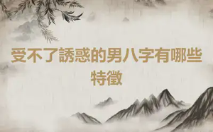 受不了誘惑的男八字有哪些特徵