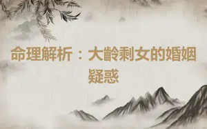 命理解析：大齡剩女的婚姻疑惑