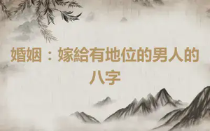 婚姻：嫁給有地位的男人的八字