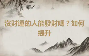 沒財運的人能發財嗎？如何提升