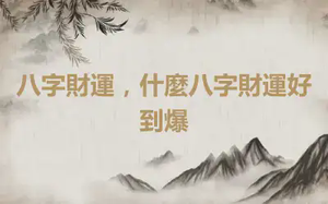 八字財運，什麼八字財運好到爆