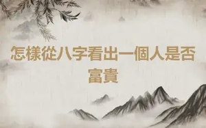 怎樣從八字看出一個人是否富貴