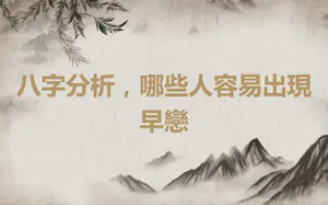 八字分析，哪些人容易出現早戀