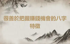 很善於把握賺錢機會的八字特徵