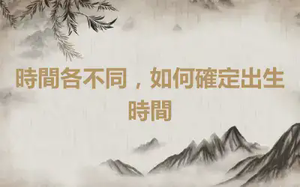 時間各不同，如何確定出生時間