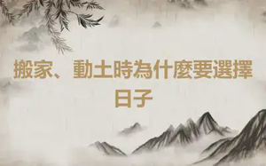 搬家、動土時為什麼要選擇日子