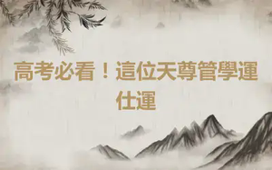 高考必看！這位天尊管學運仕運