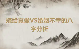 嫁給真愛VS婚姻不幸的八字分析