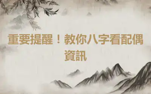 重要提醒！教你八字看配偶資訊